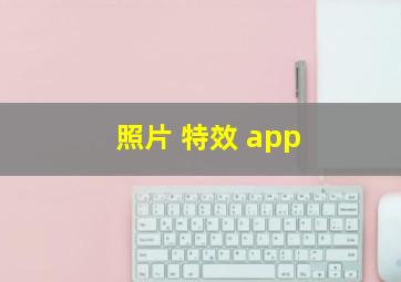 照片 特效 app